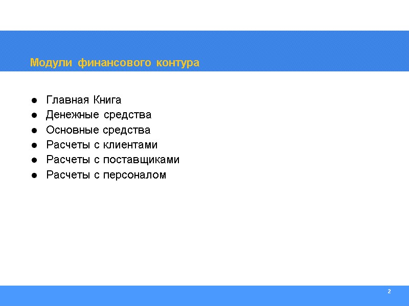 2 Модули финансового контура Главная Книга Денежные средства Основные средства Расчеты с клиентами Расчеты